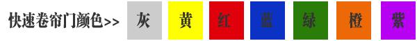 快速卷簾門貨淋室卷簾門顏色有灰色、黃色、白色、蘭色、紅色、橘黃色或全透明等