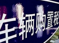 財政部稅務(wù)總局關(guān)于繼續(xù)執(zhí)行的車輛購置稅優(yōu)惠政策的公告