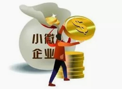 新一輪減稅措施出臺 小微企業(yè)再迎“稅收紅利”