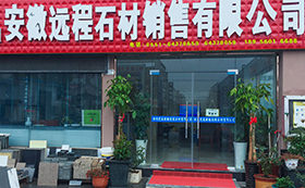 安徽遠(yuǎn)程石材銷售有限公司