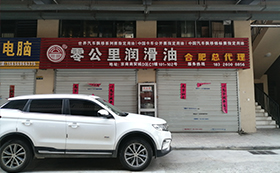 零公里潤(rùn)滑油