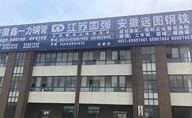 安徽遠(yuǎn)圖鋼鐵有限公司